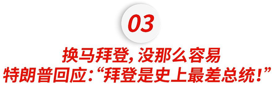 美国变天！拜登宣布退选，还有人能阻止川普吗…（组图） - 11