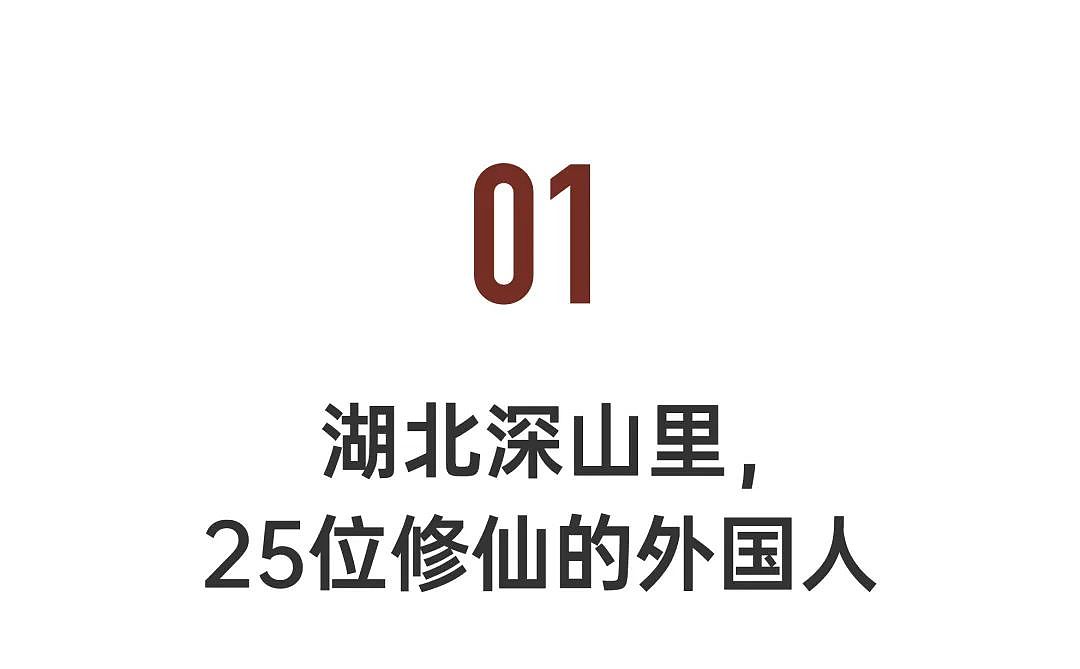 湖北十堰，开了20年的老外修仙班（组图） - 1