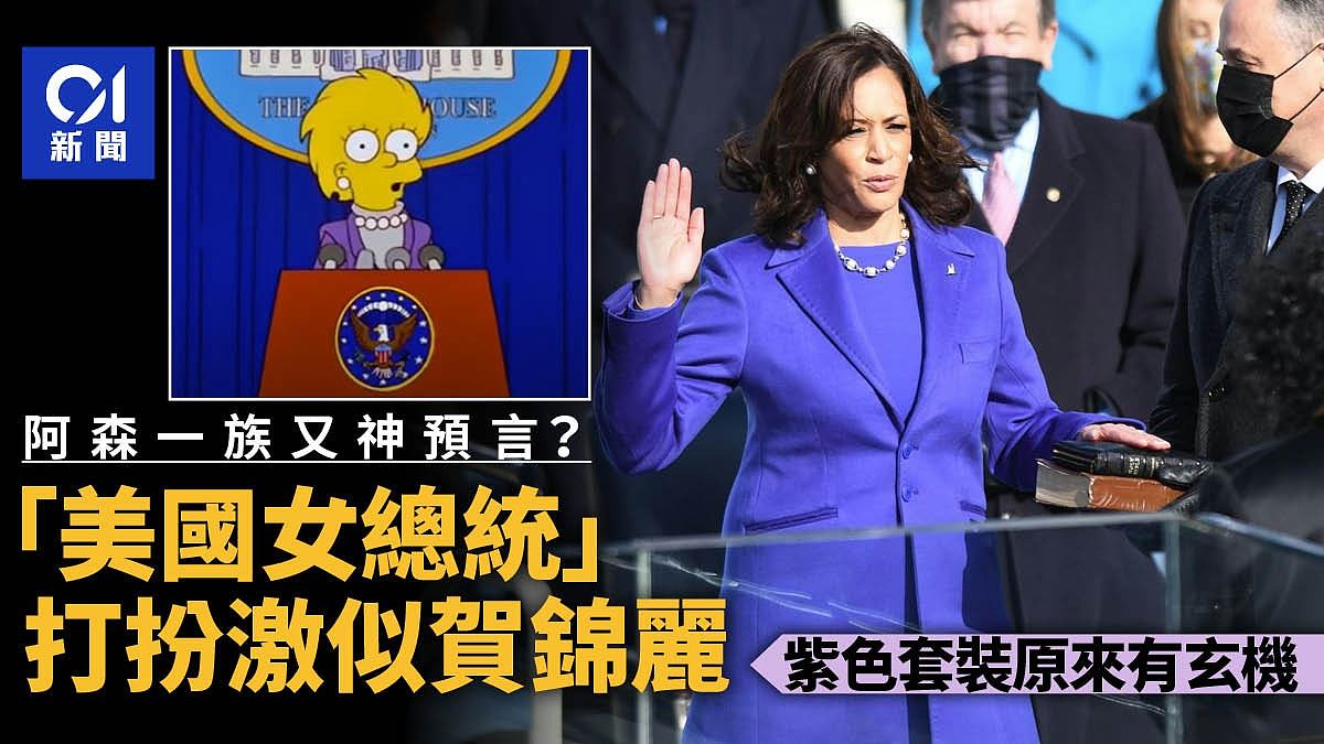 激似贺锦丽！Simpsons阿森一族神预言美国女总统，穿紫套装有深意（组图） - 1