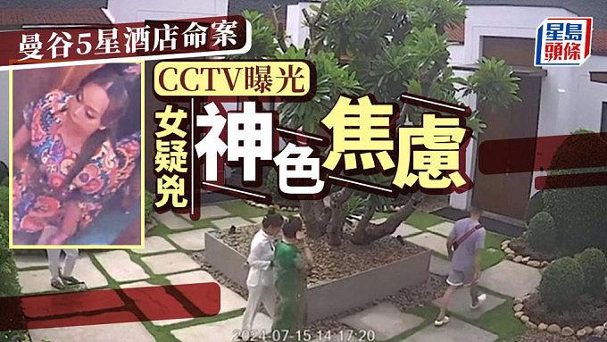 曼谷5星酒店命案：CCTV画面揭疑兇焦虑神色！被害人不知大难临头（组图） - 1