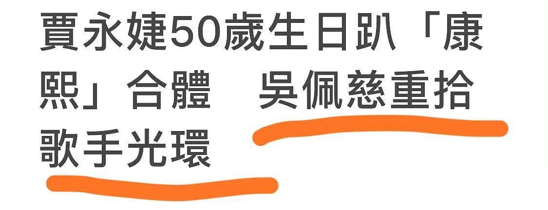 吴佩慈亮相名媛生日会，头发稀疏老态明显，可网友却说她赢了大S（组图） - 2