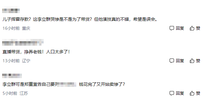 李立群哭穷向网友