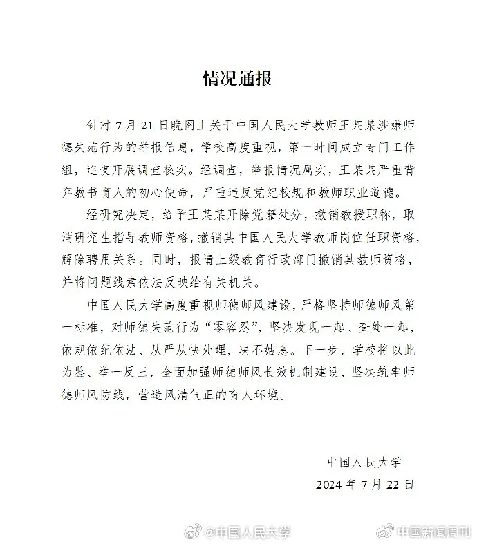 人民大学教授性骚扰女博士属实，将面临哪些处罚？（组图） - 3