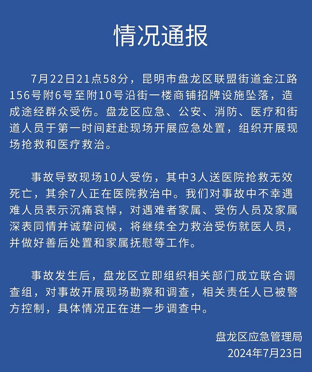 云南昆明广告牌坠落事故致3死7伤，相关责任人已被警方控制（组图） - 3