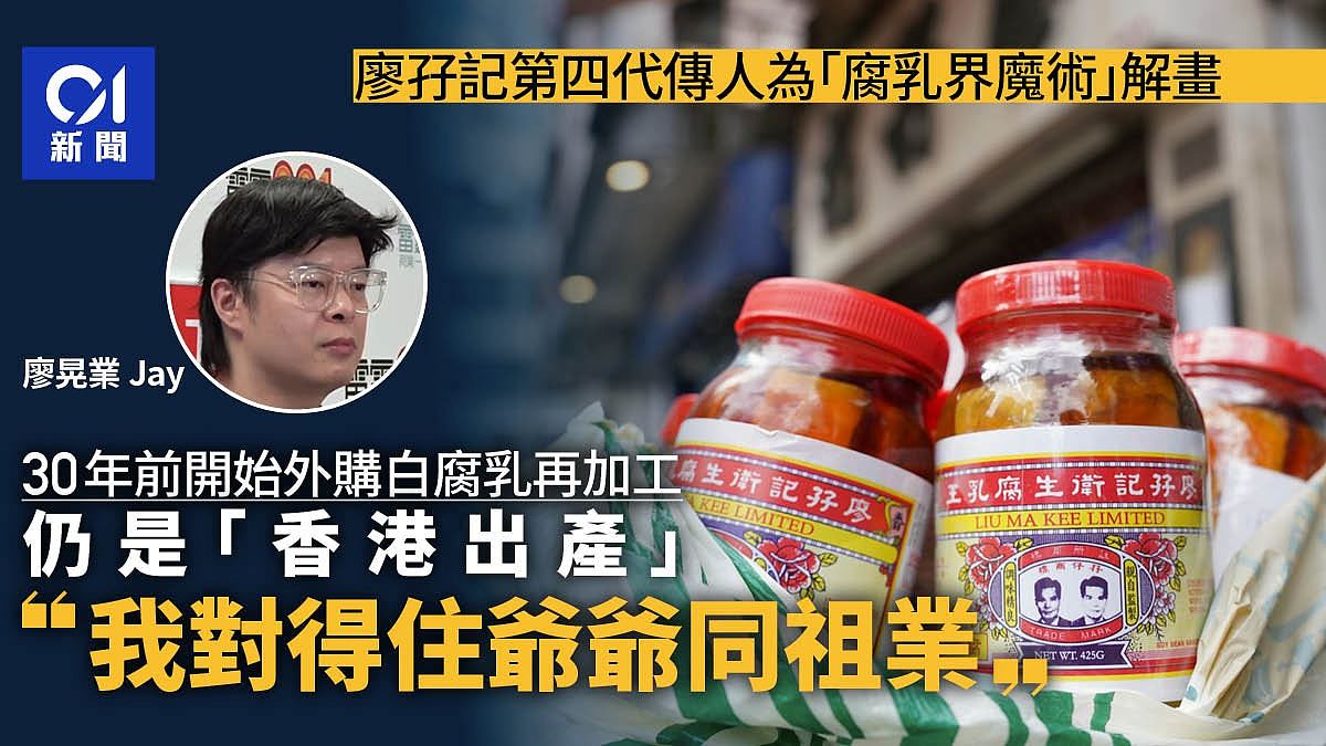 廖孖记腐乳风波总览：30年前外购原材料，内地生产，香港加工（组图） - 1