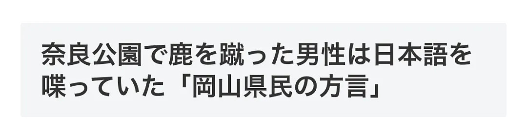 “中国人”成外网流量密码？一段中国人飞踢奈良小鹿视频遭疯传，连日本人都看不下去了（组图） - 17