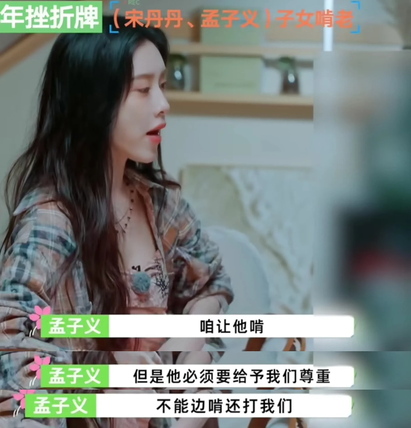 三观碎裂？宋丹丹自称允许子女啃老，随便啃！网友炸锅（组图） - 8