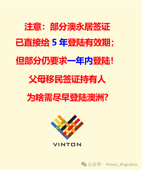 部分澳洲永居签证已直接给【5年首次入境有效期】；但部分仍要求1年内首次入境；另父母移民签证持有人，为啥应尽早登陆澳洲？（组图） - 1