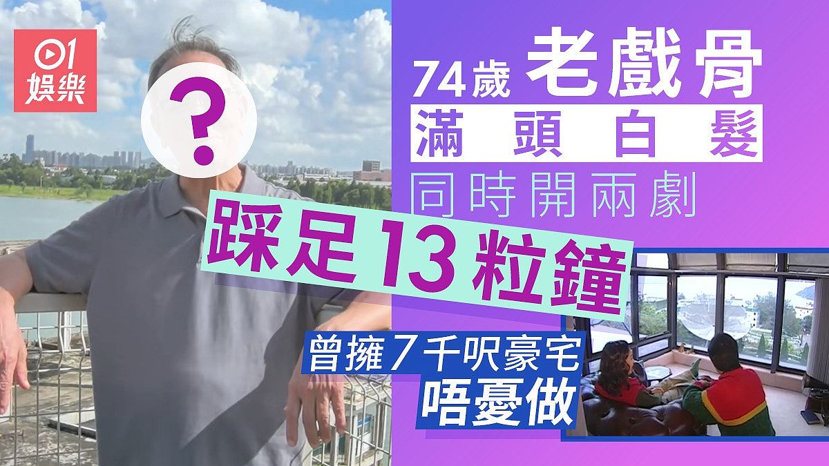 74岁老戏骨满头白发同时开两剧踩足13粒钟，曾拥7千呎豪宅唔忧做（组图） - 1