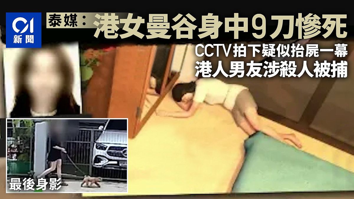 港籍华女身中9刀惨死！男友被捕，死者疑是女模Gwendoline Cretton（组图） - 1