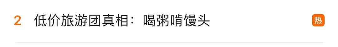 低价旅游团真相：游客喝粥啃馒头，被逼购物，临时加钱“不给就丢半路”！导游：能开单的导游跟会算命一样（组图） - 1