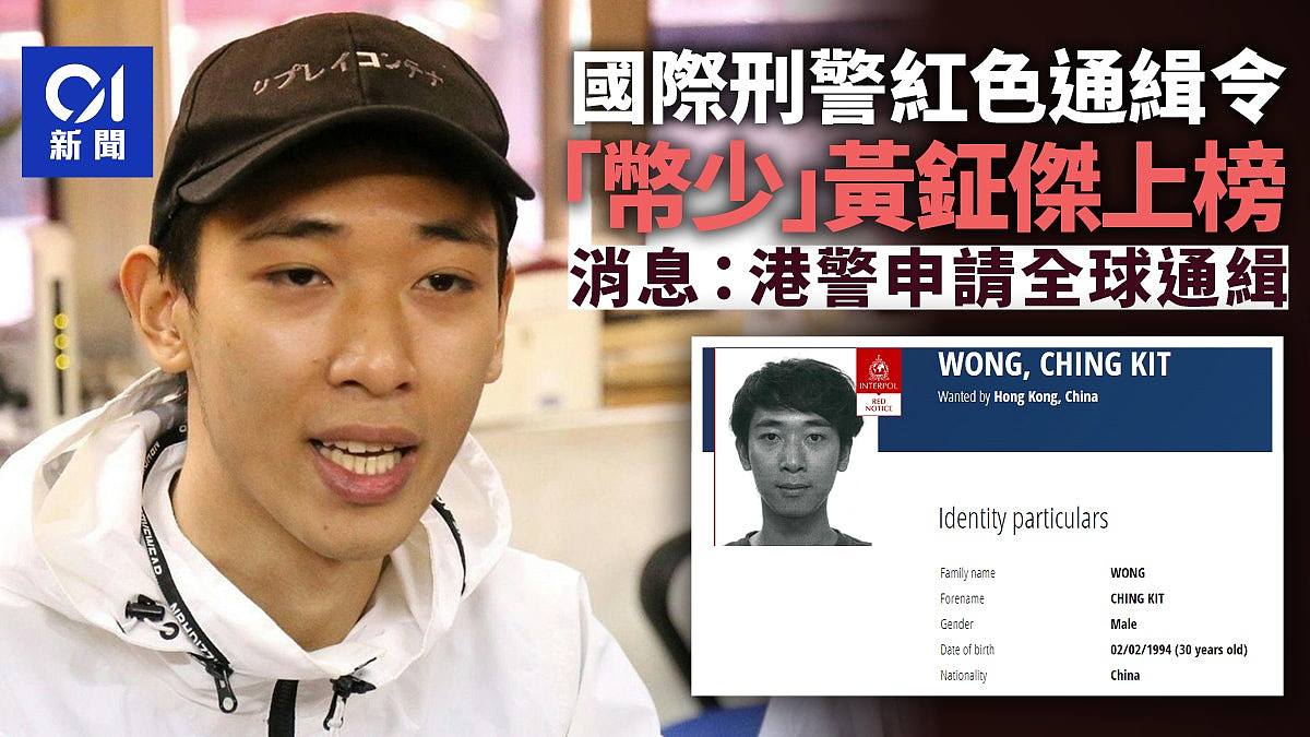 国际刑警向“币少”黄鉦杰发红色通缉令，港媒：警方申请全球通缉（组图） - 1