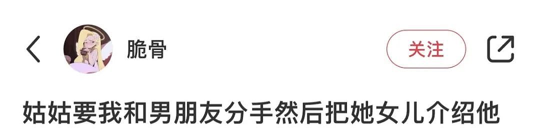 【爆笑】“姑姑劝我分手让男友跟她女儿在一起？”网友震惊：真是活久见啊（组图） - 4