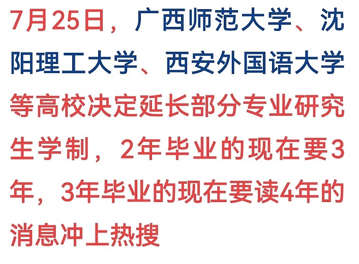 热搜第一！中国多所高校延长研究生学制，网友疯狂吐槽：开始割学生韭菜了（图） - 2