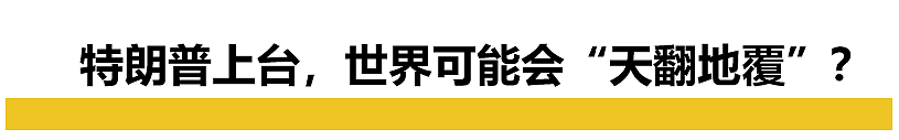 事关所有人，影响未来十年！长文解读特朗普再次当选总统会发生什么？（组图） - 5