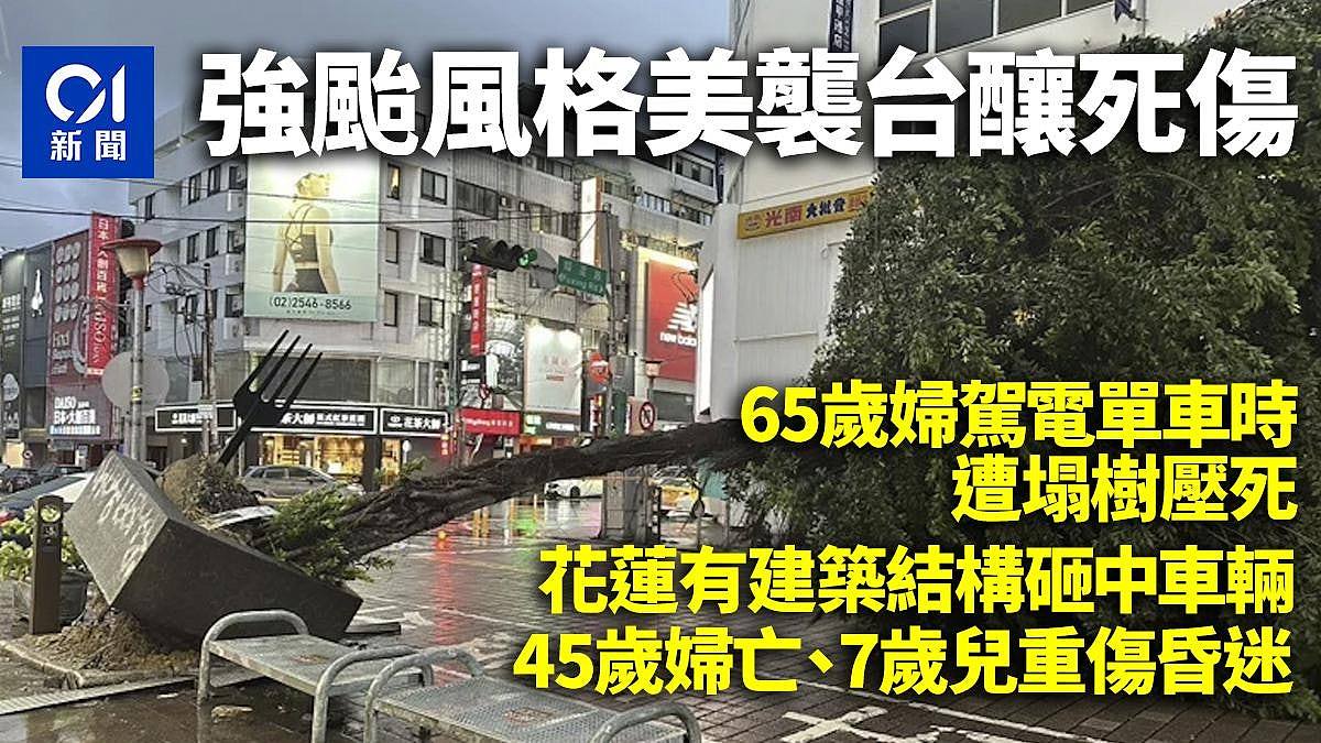 强颱风格美：登陆宜兰后再出海，全台2死201伤！22县市停班停课（组图） - 1