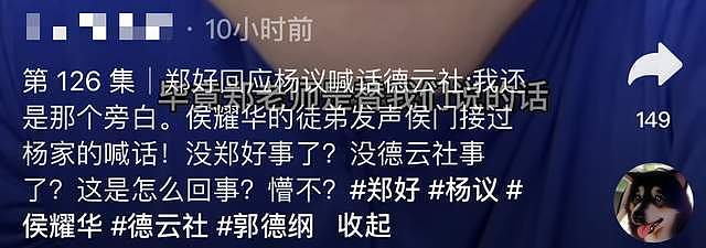 郑好否认退出德云社！侯耀华徒弟对杨议宣战：不会让火烧到德云社（组图） - 6