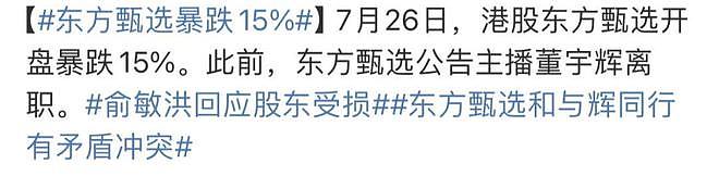 董宇辉离职风波升级！本人被指徒有其表，老东家股价大跌紧急开会（组图） - 4