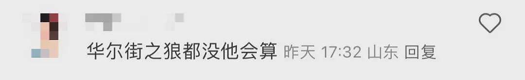 【爆笑】“恋爱还没谈就欠对方5000？”网友夺笋：华尔街之狼都没他会算（组图） - 8