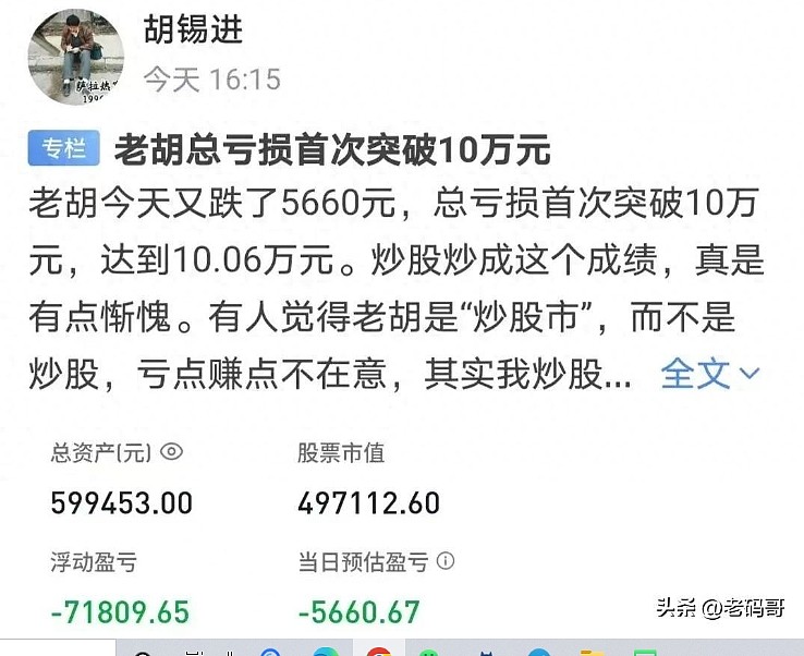 胡锡进炒股总亏损首次突破10万！称“炒成这成绩有点惭愧”，网友：缅A专治各种不服（组图） - 1