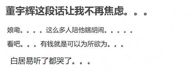 董宇辉离职风波升级！本人被指徒有其表，老东家股价大跌紧急开会（组图） - 16