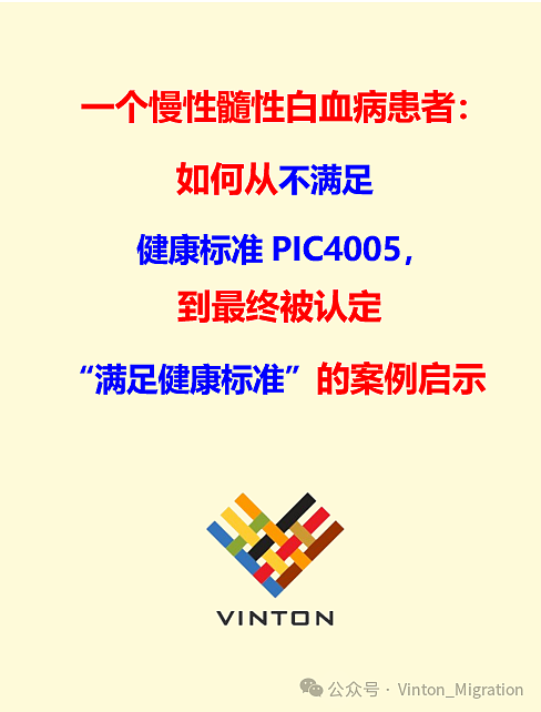 一个慢性髓性白血病患者：如何从不满足健康标准PIC4005，到最终被认定“满足健康标准”的案例给我们的启示！（组图） - 1