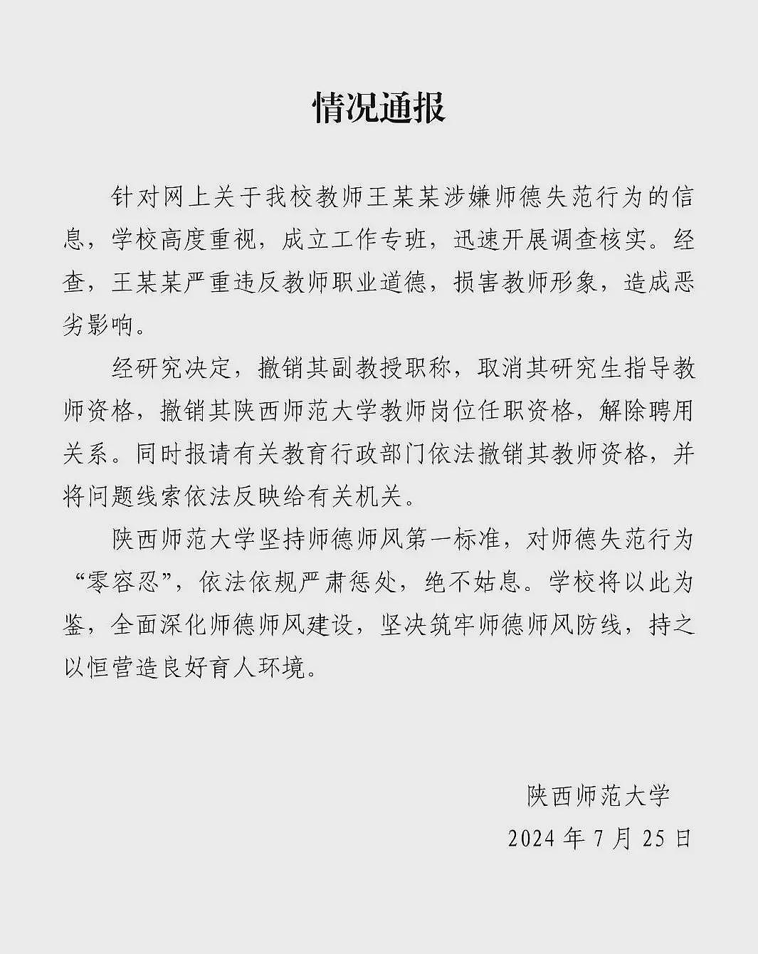 陕师大撤销性骚扰副教授职称，解除聘用（图） - 1