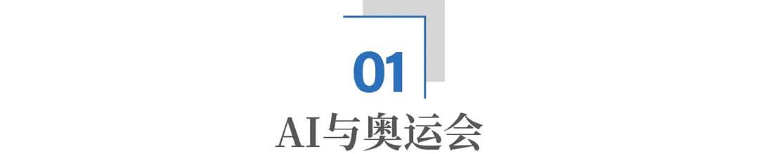 巴黎奥运会开幕，“AI教练”成为中国队夺冠的秘密武器（组图） - 1