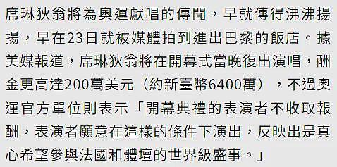 外媒：席琳·迪翁奥运献唱4分钟收入1450万，官方发声回应（组图） - 9