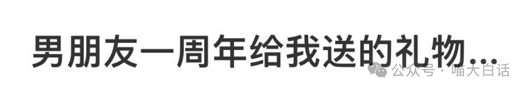 【爆笑】“男朋友送的礼物有多抠搜？”啊啊啊啊啊离大谱啊（组图） - 4