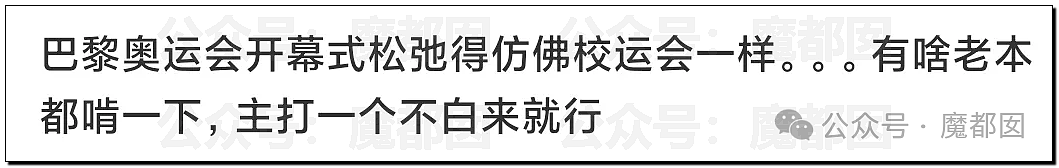 愤怒！老外疯狂辱骂巴黎奥运开幕式，唯独小部分中国人在跪舔？（组图） - 28