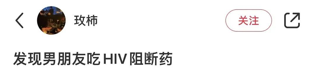 【爆笑】“无意间发现男友吃阻断药？”网友震惊：不分等着跟他吃同一瓶药？（组图） - 3