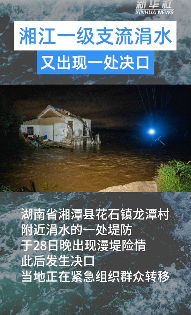 湖南8个村子因暴雨失联！湘潭堤坝决口凌晨扩大至77米，已转移近4000人，又出现新决口（组图） - 10