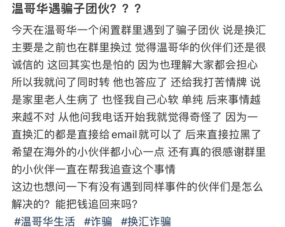 不要私人换汇！华人妹子遇到骗子团伙，拿钱就拉黑！警惕洗黑钱风险！恐坐牢（组图） - 10