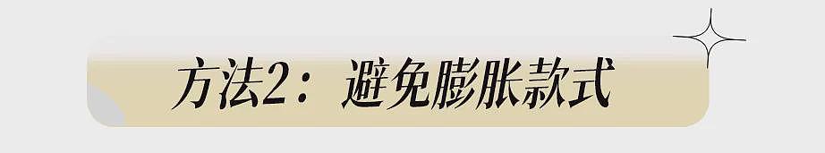 【时尚】骨架大、有肉感，如何穿？胖女孩的配享太庙穿搭公式来了（组图） - 22