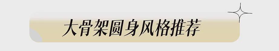 【时尚】骨架大、有肉感，如何穿？胖女孩的配享太庙穿搭公式来了（组图） - 39