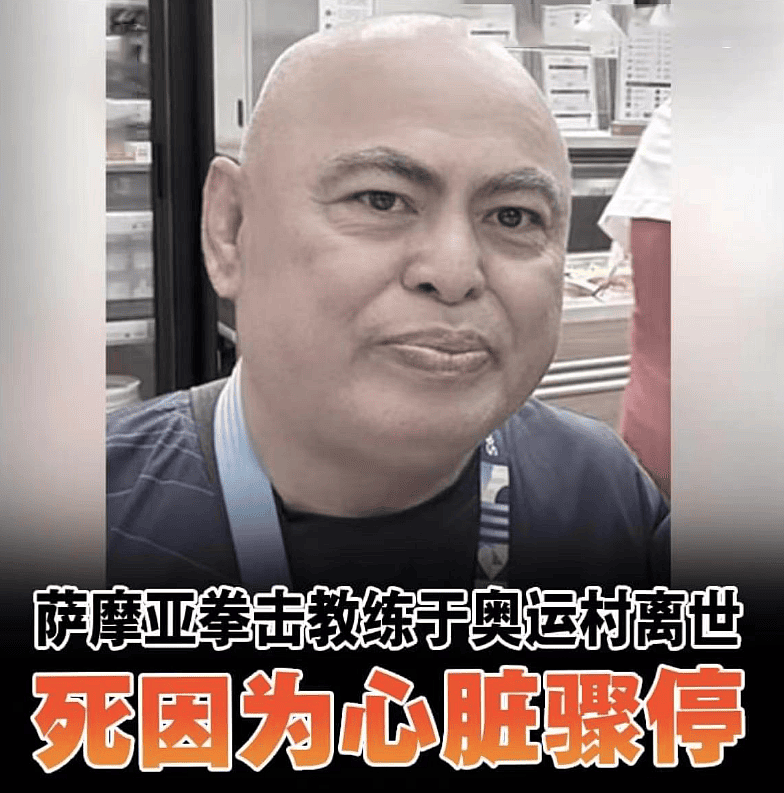 突发！一教练在巴黎奥运村去世，享年60岁，死因公开引热议（组图） - 2