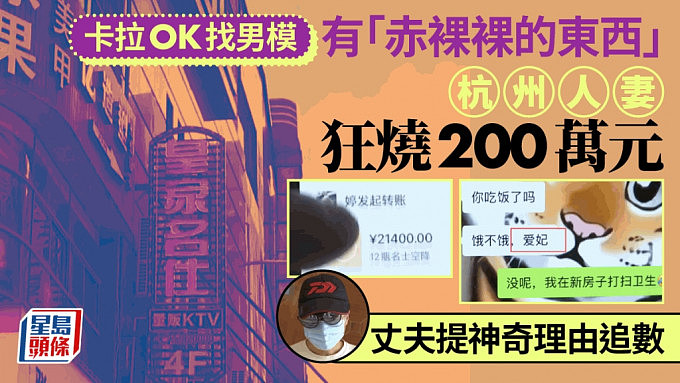 烧钱200万！杭州人妻卡拉OK寻开心贴钱男模，老公用咩理由要求退钱（组图） - 1