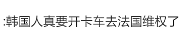 韩国队又双叒破防！开幕式被叫朝鲜后又被挂南非国旗，首金冠军名字也写错，网友：专搞我们啊（组图） - 11