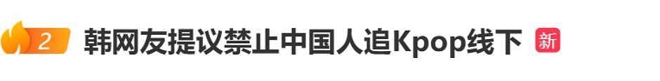 韩团北京签售取消！成员内涵中国运动员，网友呼吁加大限韩令（组图） - 24