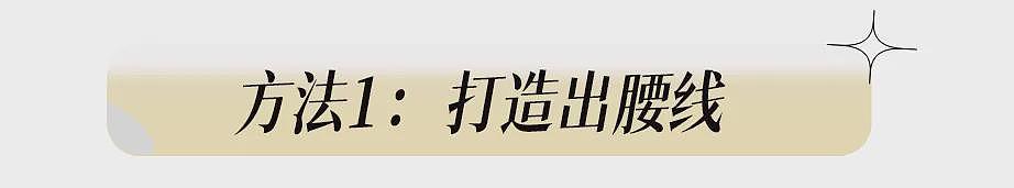 【时尚】骨架大、有肉感，如何穿？胖女孩的配享太庙穿搭公式来了（组图） - 42