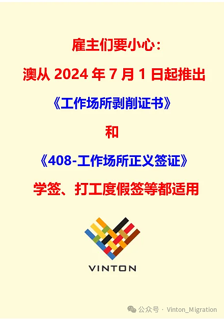 澳从2024年7月1日起推出《工作场所剥削证书》及《工作场所正义签证》，旨在打击雇主剥削海外临时签证人士（组图） - 1