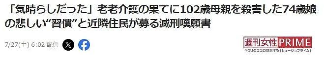 74岁女儿杀掉102岁老母平静自首：照顾她好累... 邻居：理解，希望减刑！（组图） - 5