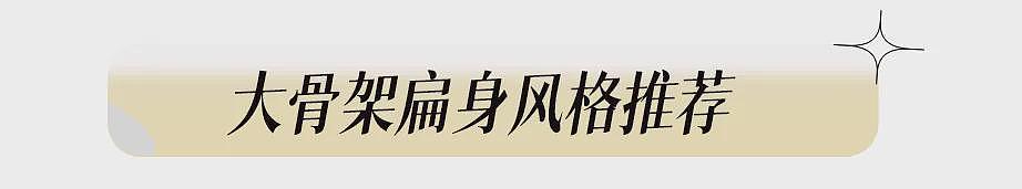 【时尚】骨架大、有肉感，如何穿？胖女孩的配享太庙穿搭公式来了（组图） - 53