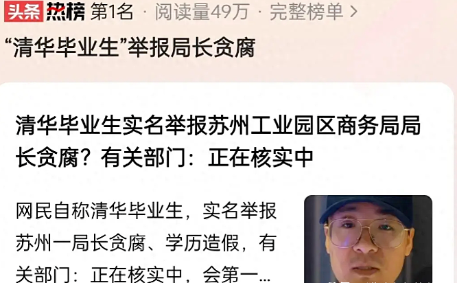 刚刚！清华毕业生举报局长贪污1700万，线下举报无果反遭报复：不想同流合污也有错（组图） - 1