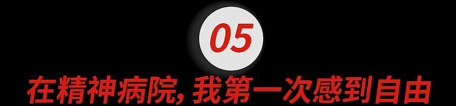 从保送清华到纽大，三十岁的我，被送进了精神病院……（组图） - 8