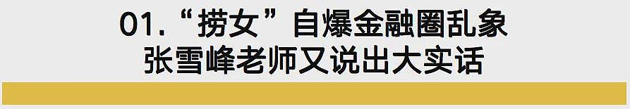 开保时捷进投行的体育生揭开的金融圈乱象，早被张雪峰老师言中了（组图） - 2