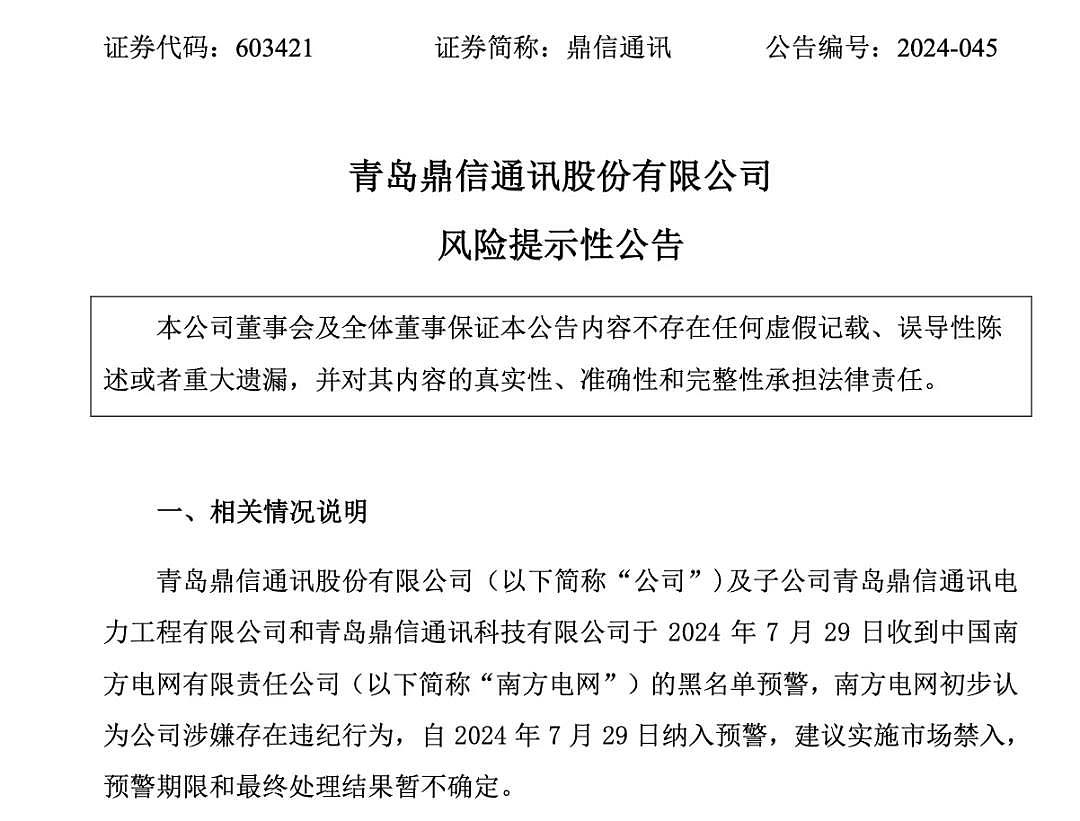 黑名单，预警！被国家电网拉黑后，这家龙头公司又被南方电网盯上，年营收损失或超3亿元（组图） - 1