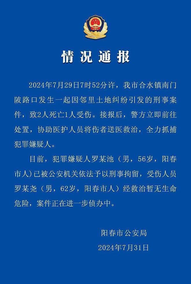 广东阳春警方通报一起因邻里土地纠纷引发的刑案：致2死1伤，嫌犯已被刑拘（视频/组图） - 1