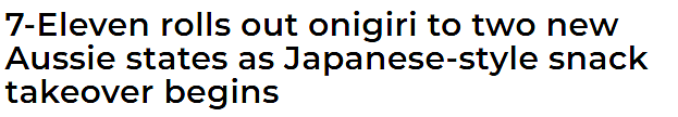 华人刷屏！澳洲 7-11 终于开卖这个，“出息了”（组图） - 1